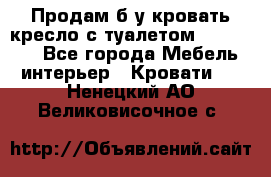 Продам б/у кровать-кресло с туалетом (DB-11A). - Все города Мебель, интерьер » Кровати   . Ненецкий АО,Великовисочное с.